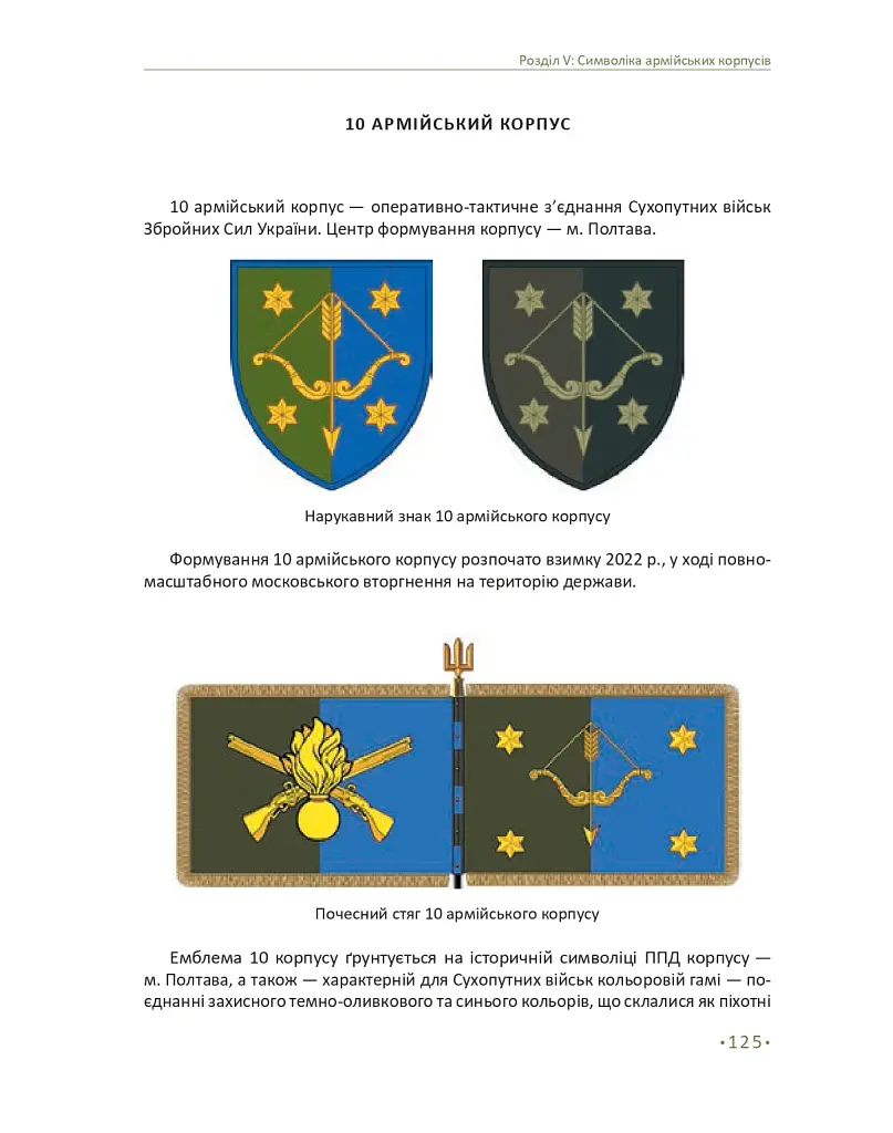 In hoc signo vinces. Історія підрозділів Сухопутних військ Збройних Сил України в знаках і символах - фото 21