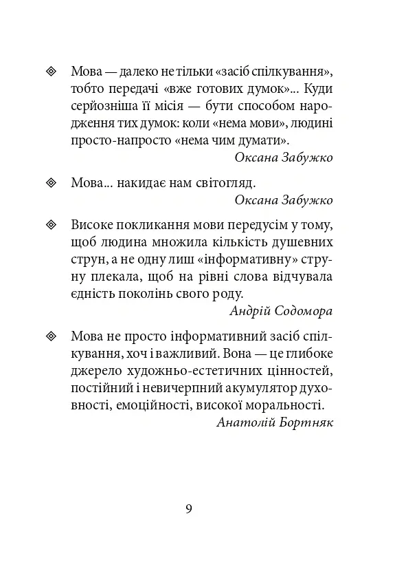 Лінгвістичні афоризми та образні вислови - Галина Одинцова - фото 9