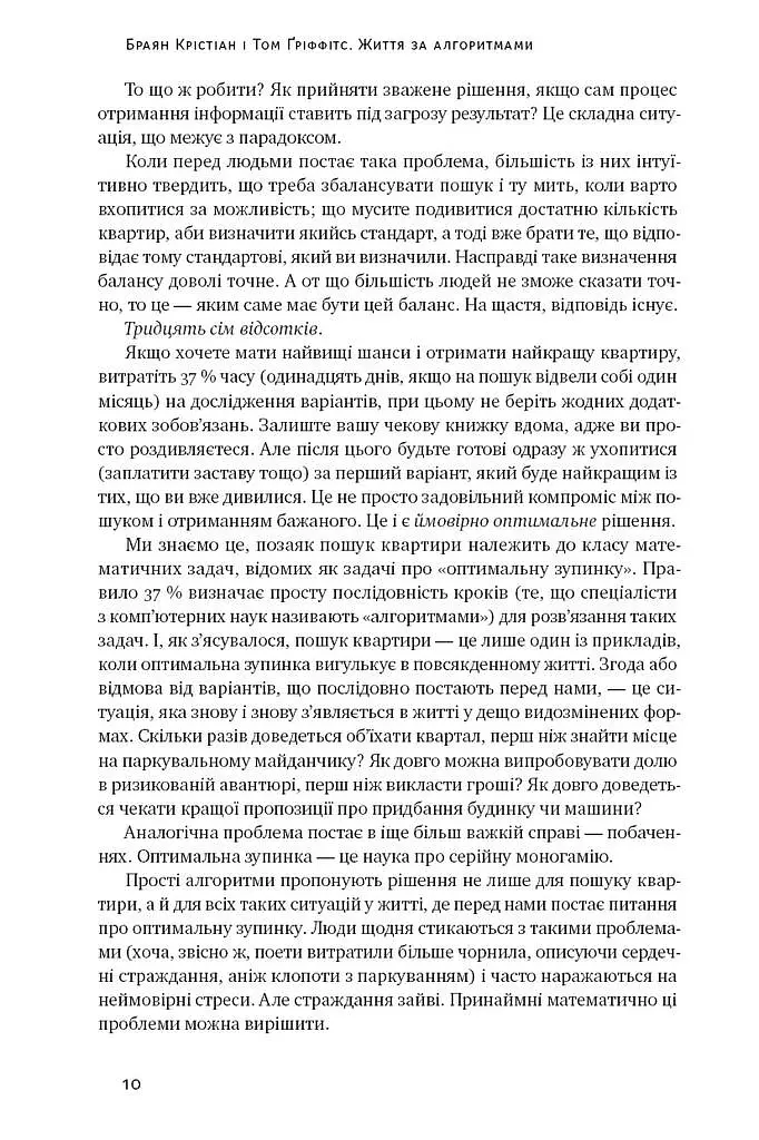 Життя за алгоритмами. Як робити раціональний вибір - Браян Крістіан - фото 6