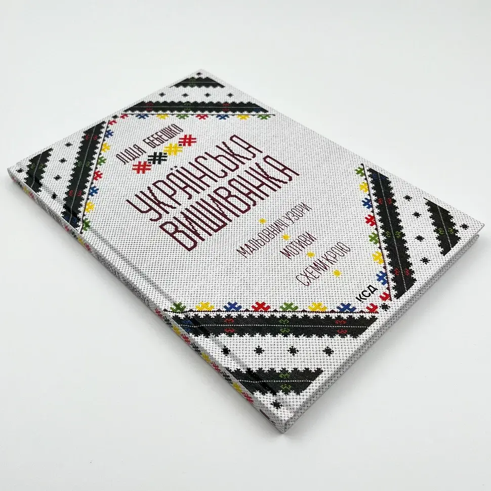 Українська вишиванка. Мальовничі узори, мотиви, схеми крою — Лідія Бебешко | Клуб Сімейного Дозвілля, нова, тверда - фото 2