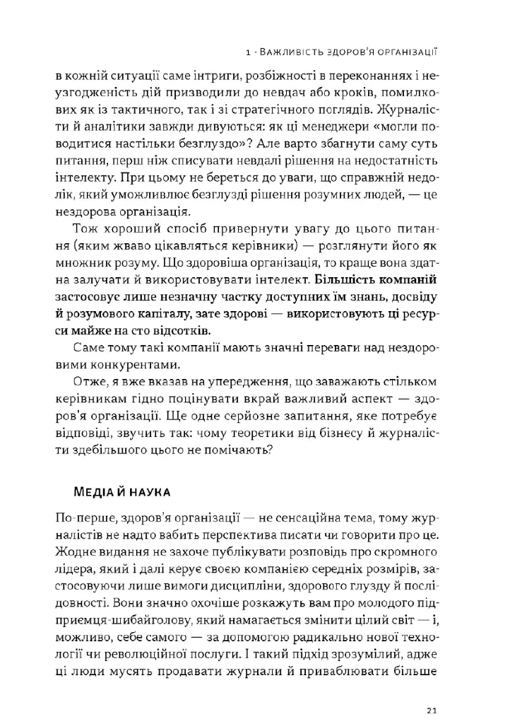 Перевага. Чому успіх починається зі здоровʼя організації (оновлене видання) - Патрік Ленсіоні - фото 15