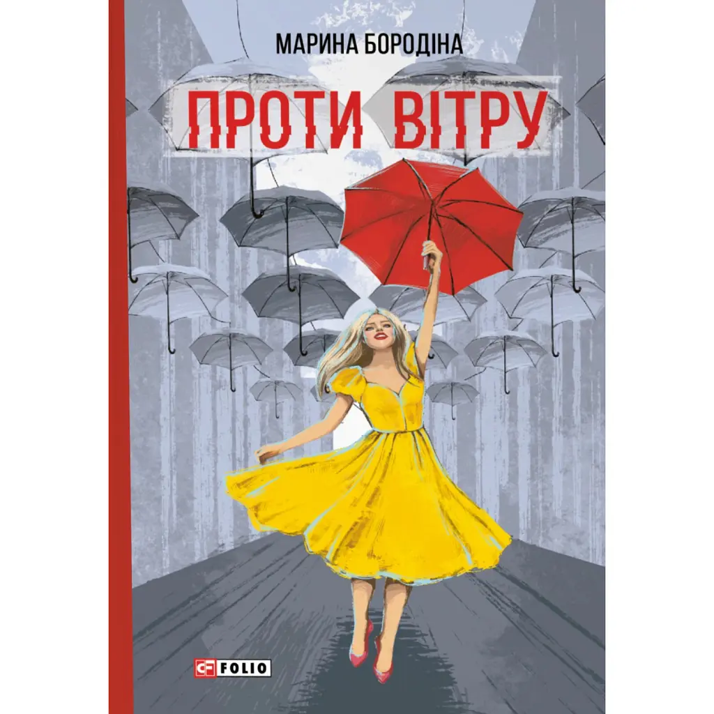 Проти вітру - Марина Бородіна