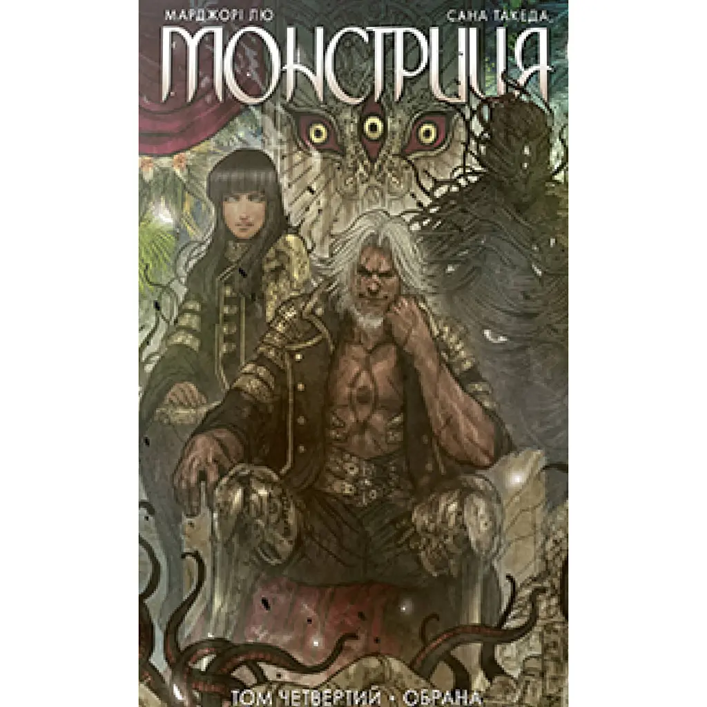 Монстриця. Том четвертий. Обрана - Марджорі Лю