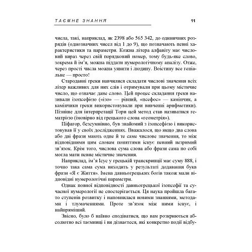 Таємне знання. Секрети нумерології, хіромантії, астрології, ворожінь - Теодор Шварц - фото 8