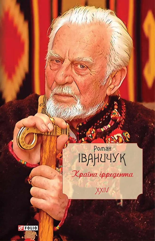 Країна ірредента. Том 24