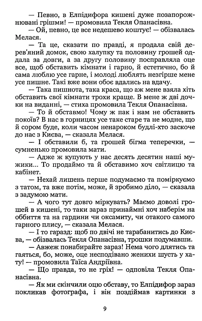 Неоднаковими стежками - Іван Нечуй-Левицький - фото 9