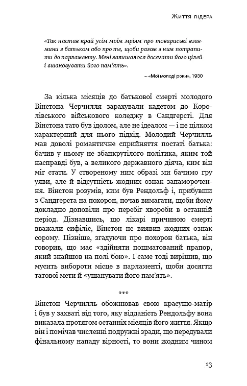 Вінстон Черчилль, СЕО. 25 уроків лідерства для бізнесу - фото 10