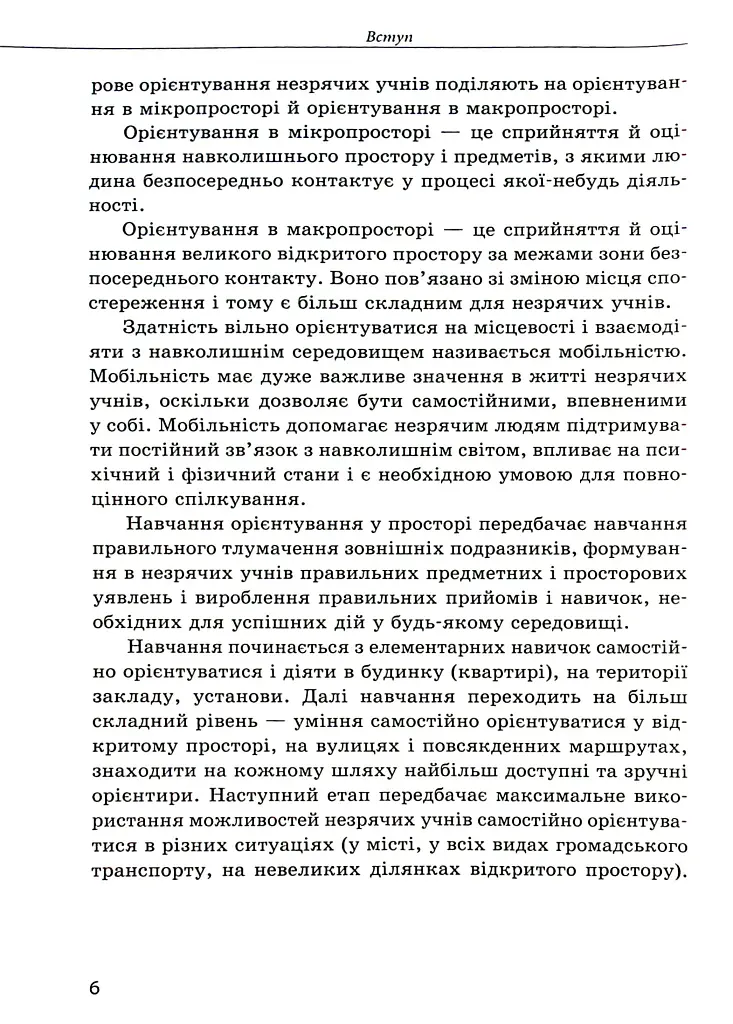 Орієнтування у просторі незрячих дітей та дітей із порушеннями зору - Тетяна Костенко - фото 5