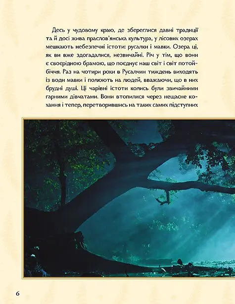 Мавка. Справжній міф (за мотивами художнього фільму) - - фото 2