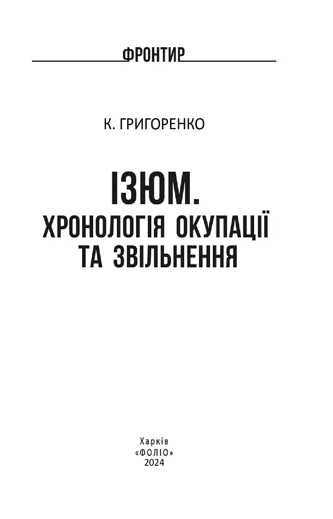 Ізюм. Хронологія окупації та звільнення - фото 2