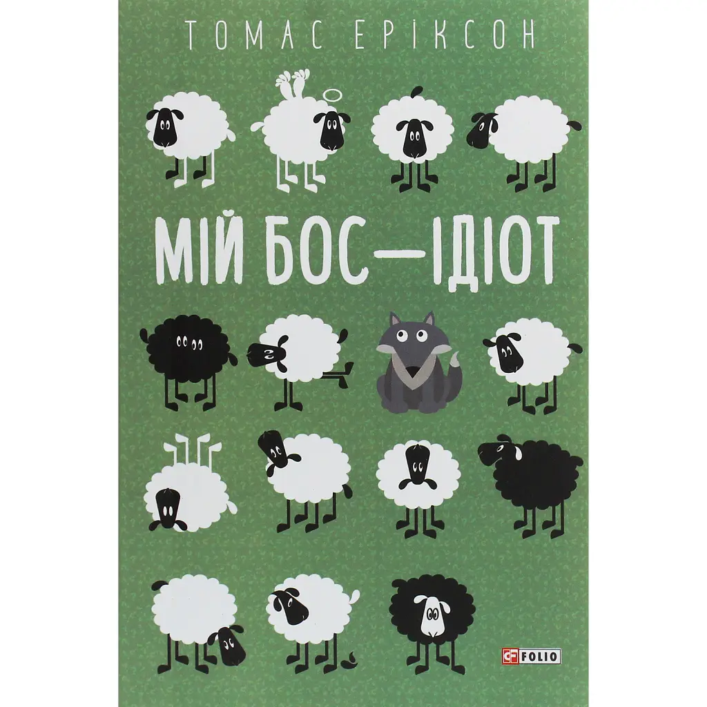 Мій бос — ідіот - Томас Еріксон