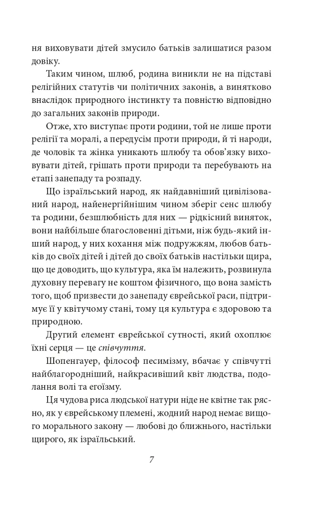 Добра новина. Єврейські історії - Леопольд фон Захер-Мазох - фото 9