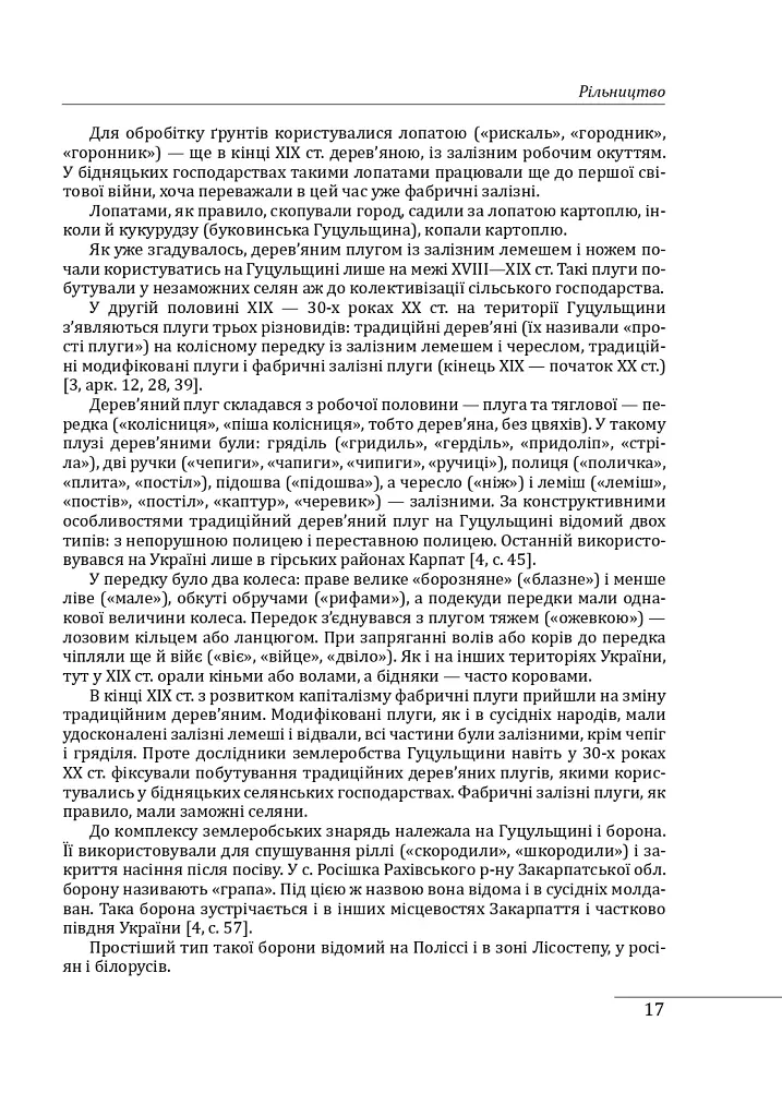 Етнографічні групи українців Карпат. Гуцули - Степан Павлюк - фото 18