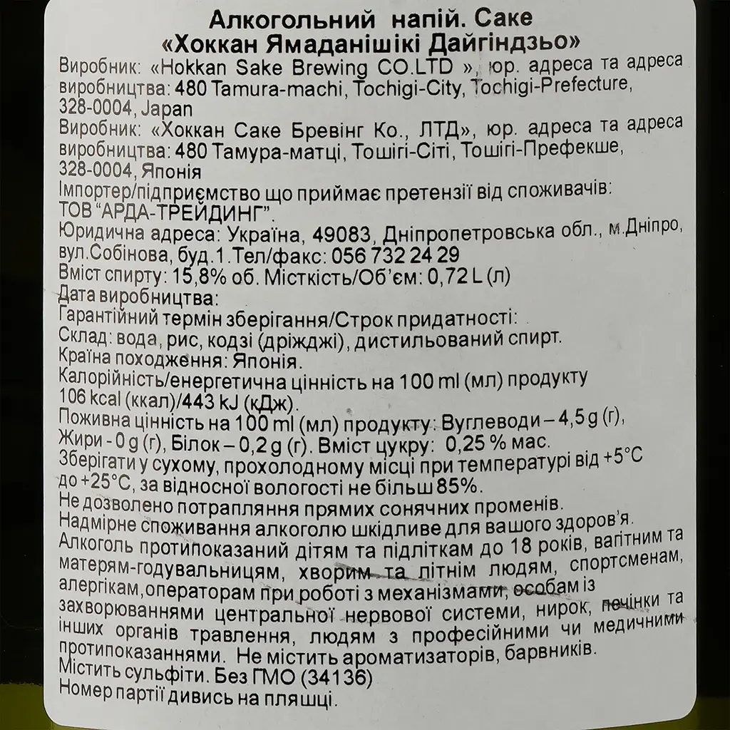 Саке Hokkan Yamadanishiki Daiginjo 15.8% 0.72 л - фото 3