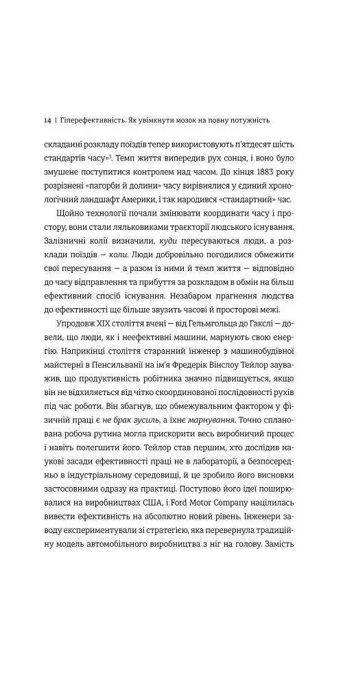 Гіперефективність. Як увімкнути мозок на повну потужність - Міту Стороні - фото 3