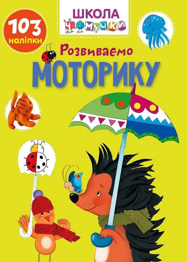 Вчимося на відмінно. Розвиваємо моторику