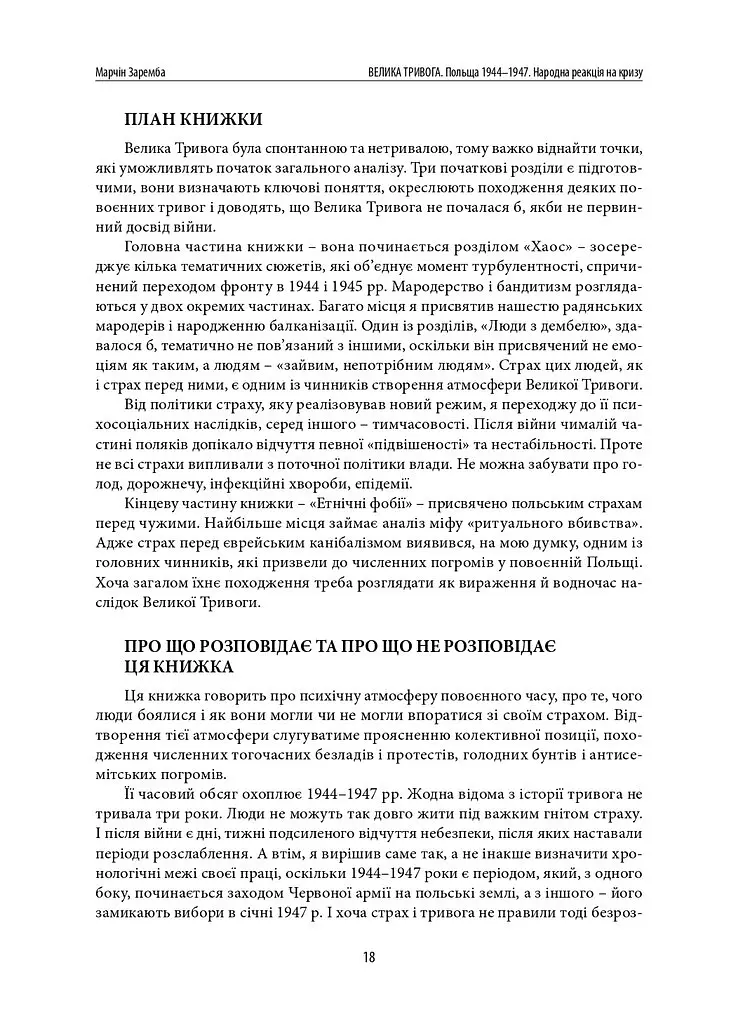 Велика тривога. Польща 1944–1947. Народна реакція на кризу - Марчін Заремба - фото 15