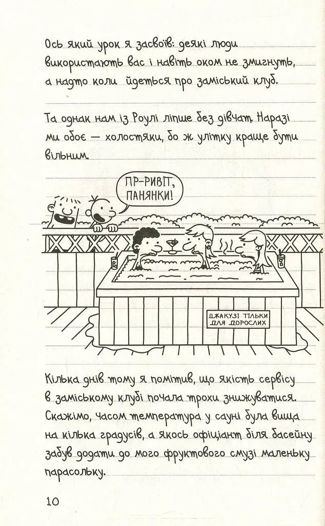 Щоденник слабака. Канікули псу під хвіст (4) - Джефф Кінні - фото 5