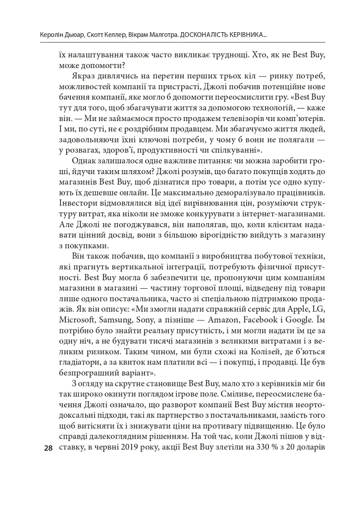 Досконалість керівника: шість способів мислення, які відрізняють найкращих лідерів від решти - Керолін Дьюар - фото 9