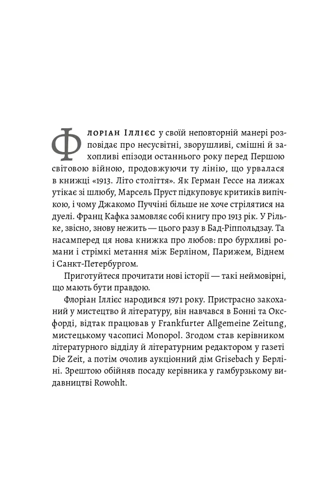 1913: Все те, що я конче хотів сказати - Флоріан Іллієс - фото 6