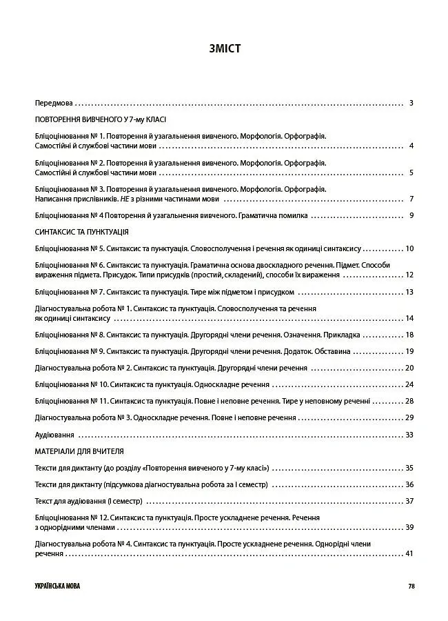 Українська мова. Усі діагностувальні роботи. 8 клас - Марина Коновалова - фото 2