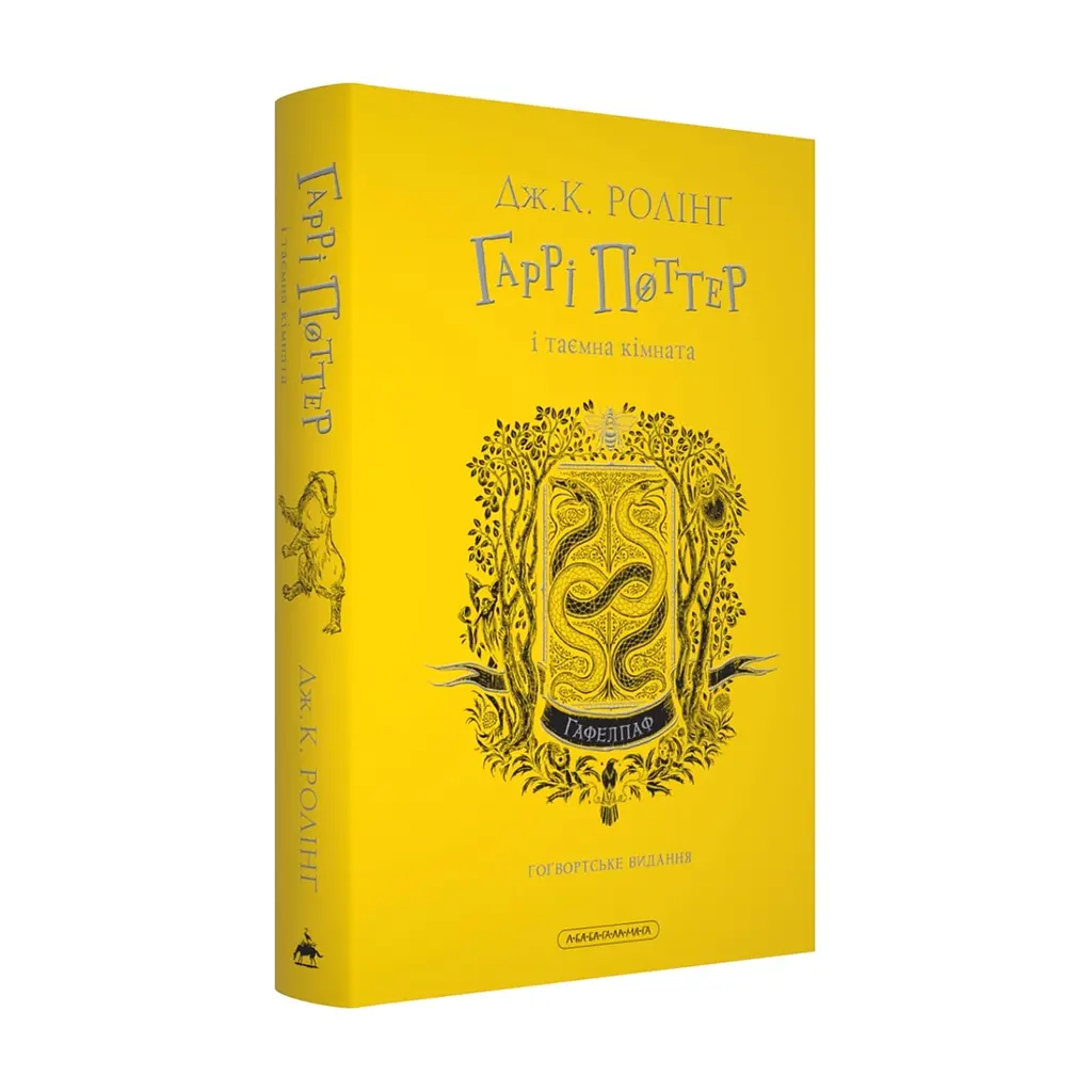 Книга Гаррі Поттер і таємна кімната. Гафелпаф. Гоґвортське видання - Джоан Ролінґ А-ба-ба-га-ла-ма-га (9786175853825) - фото 2