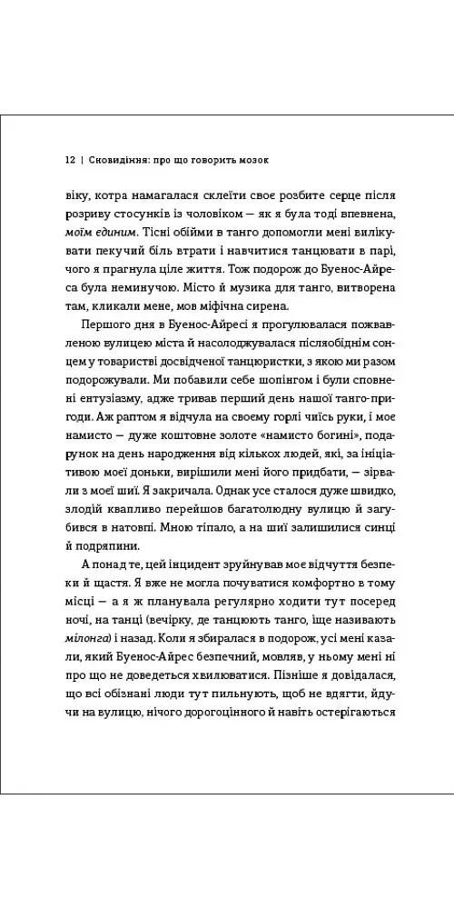 Сновидіння: про що говорить мозок. Розгадайте таємну мову ночі - Доріс Е. Коен - фото 5