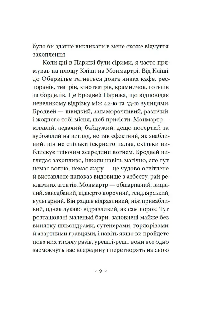 Тихі дні в Кліші - фото 6