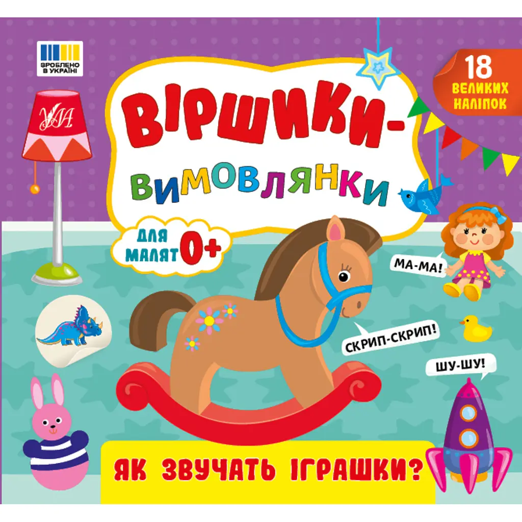 Віршики-вимовлянки. Як звучать іграшки? - Олена Собчук