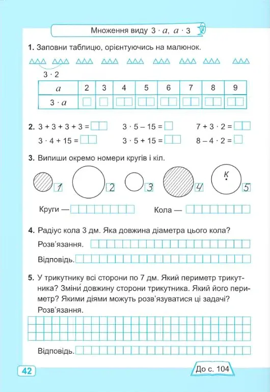 Математика. 2 клас. Робочий зошит у 2-х частинах. Частина 2. До підручника А. Заїки, С. Тарнавської - Світлана Тарнавська - фото 11