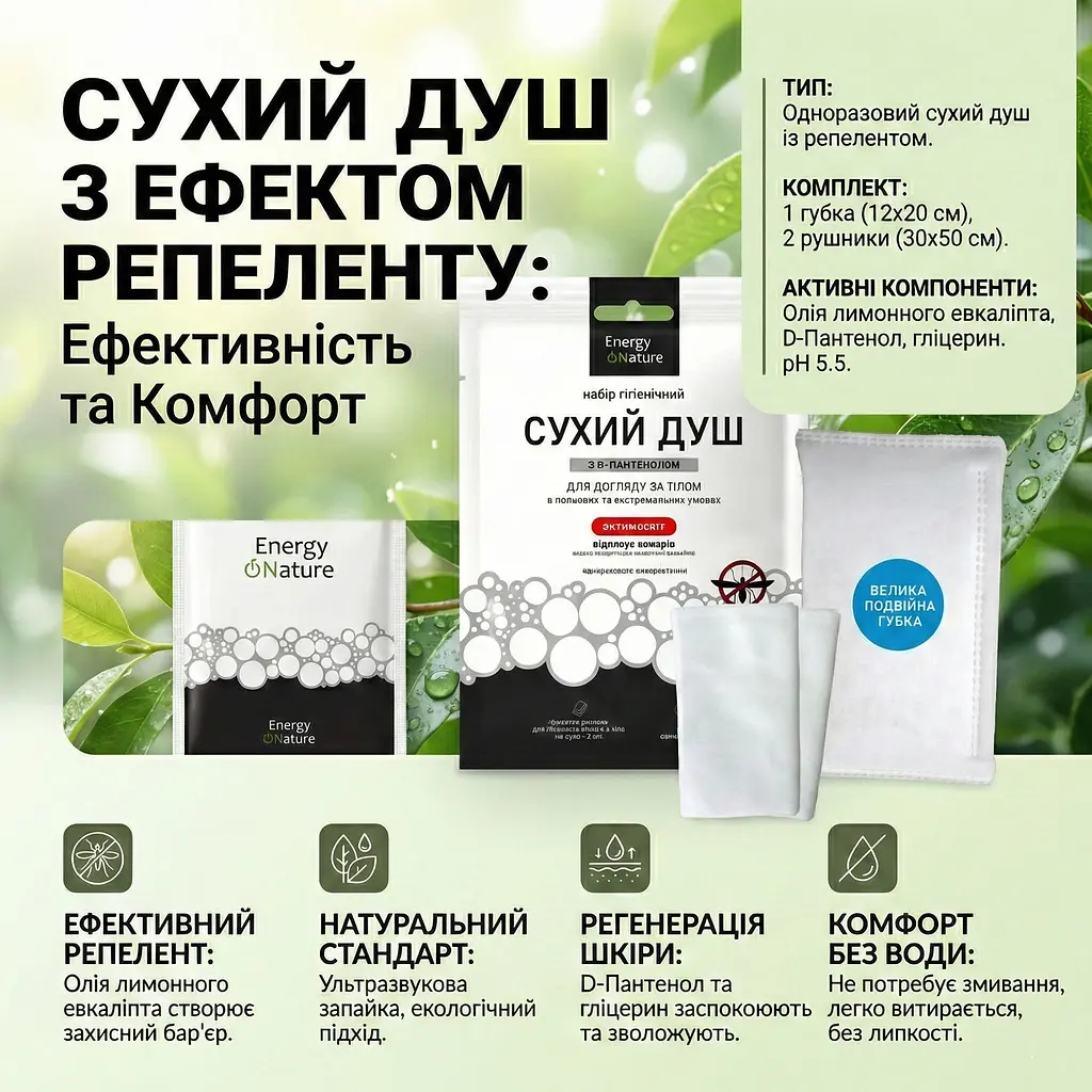 Сухий душ Energy Of Nature Антимоскіт з подвійною губкою та двома рушниками - фото 2