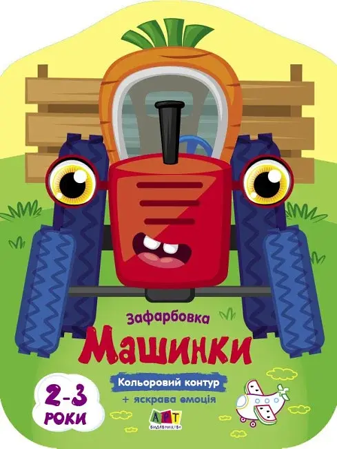 Кольорові зафарбовки: Машинки - фото 2