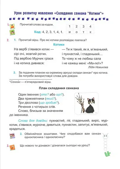 Українська мова та читання. Навчальний посібник. 2 клас. Частина 4 - Надія Кравцова - фото 3