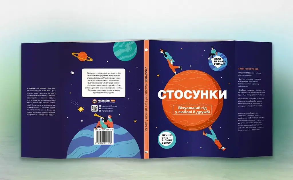 Стосунки. Візуальний гід у любові й дружбі - фото 4