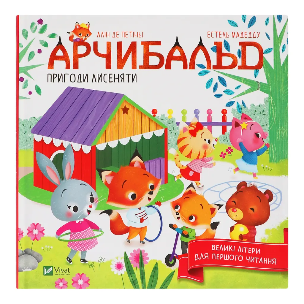 Арчибальд. Пригоди лисеняти - Алін де Петіньї - фото 2