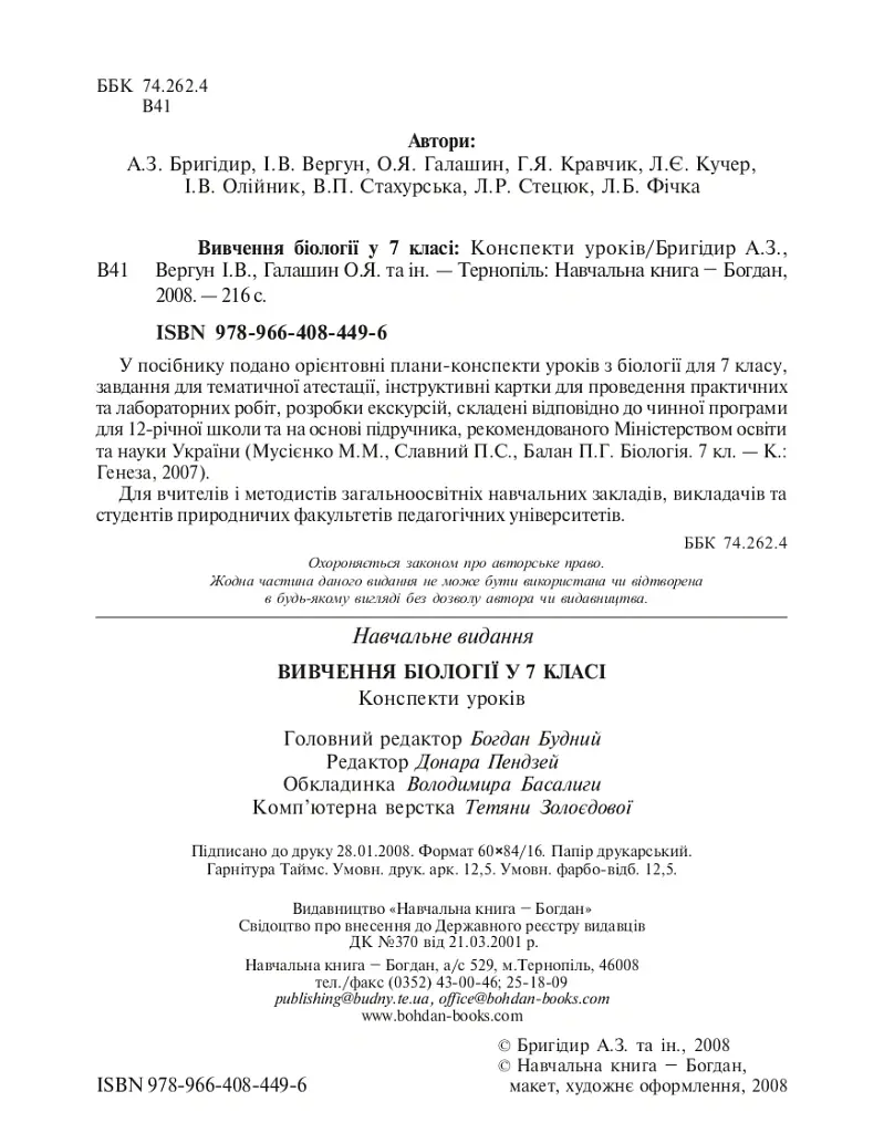 Вивчення біології у 7 класі. Конспекти уроків - Ганна Бригідир - фото 3