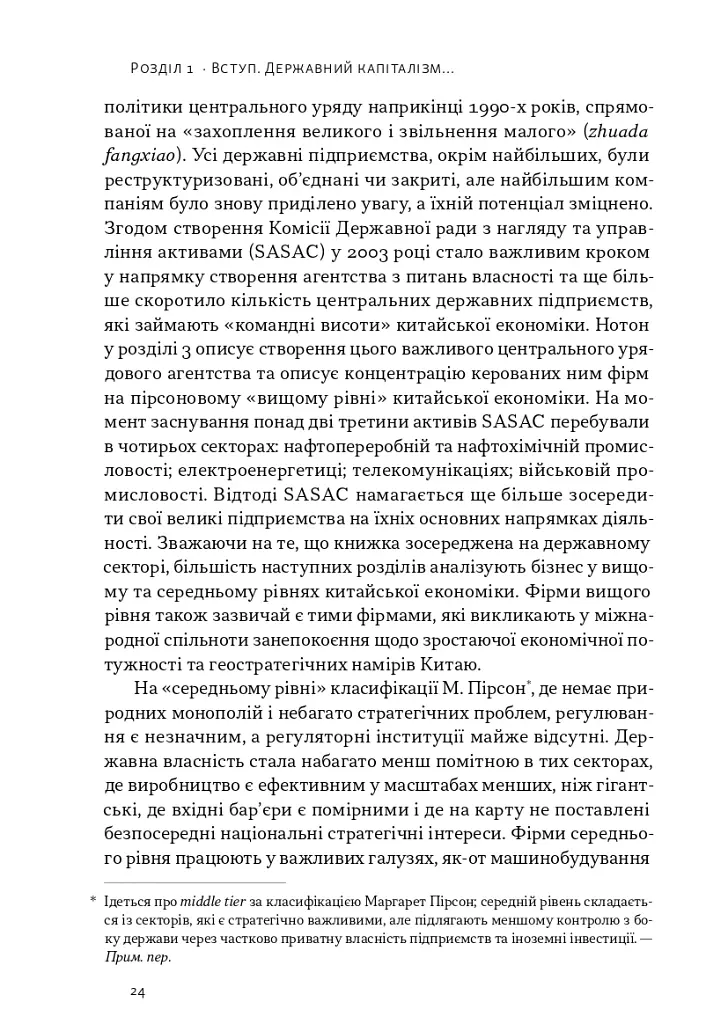 Китайське диво і державний капіталізм. Від планової економіки до моделі прискореного зростання - Баррі Нотон - фото 12