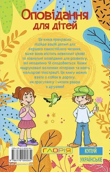 Навчайся - розважайся. Оповідання для дітей. Жовта - фото 2