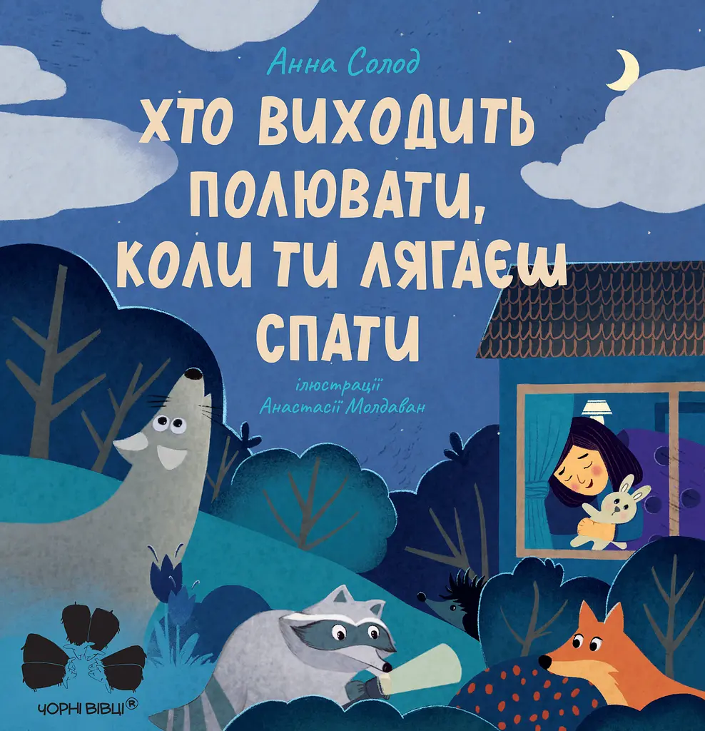Хто виходить полювати, коли ти лягаєш спати