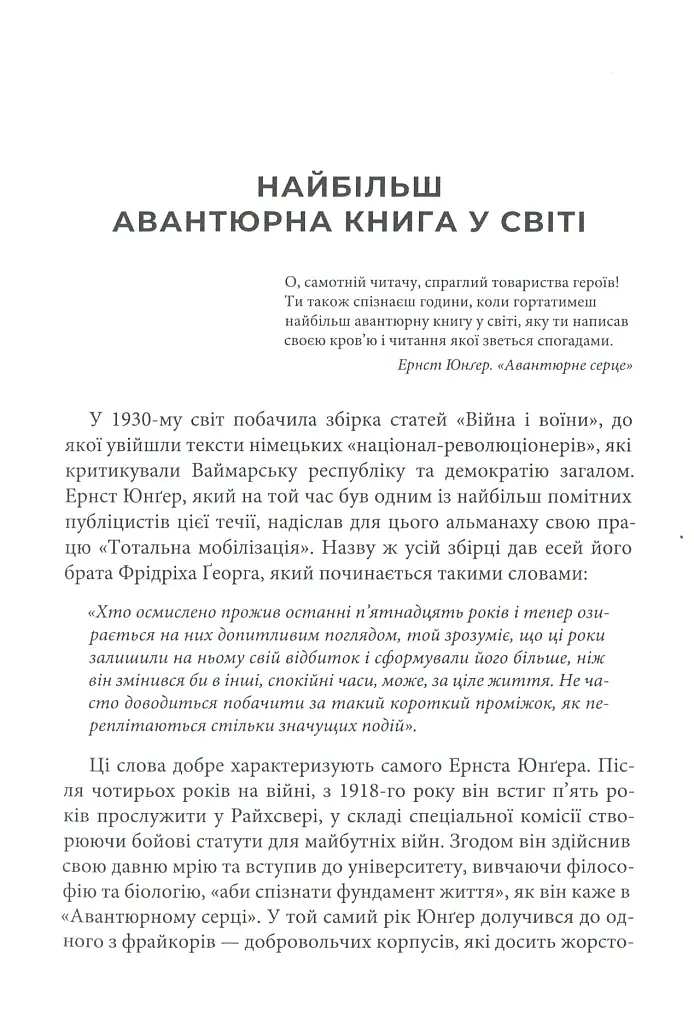 Авантюрне серце - Ернст Юнгер - фото 5