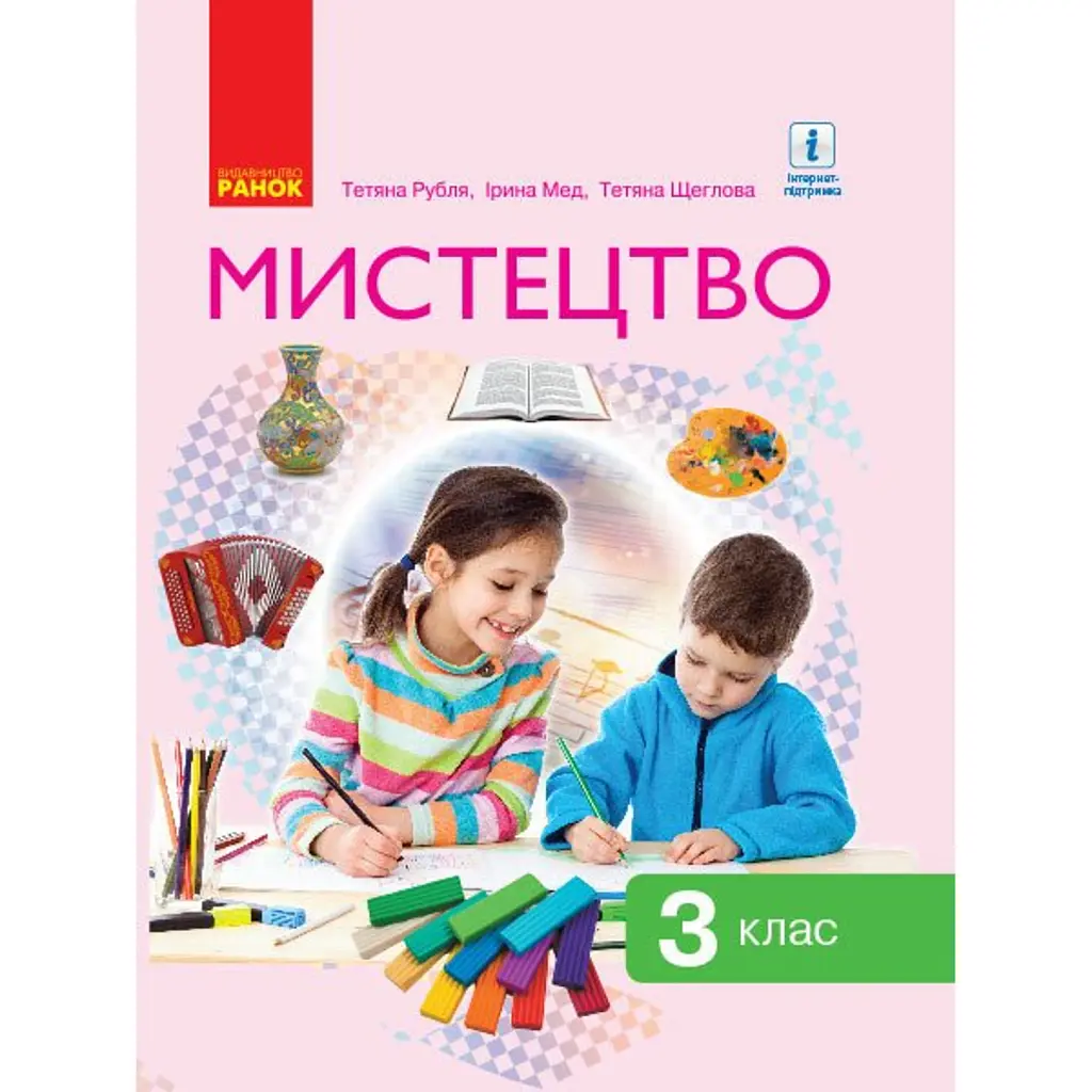 Мистецтво. 3 клас. Підручник Рубля Т. Є. та ін. - Тетяна Рубля