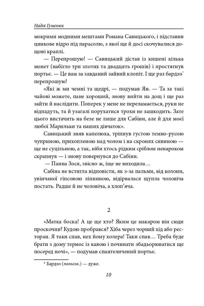 Корона на одну ніч. Янгол у сірому - Надія Гуменюк - фото 9
