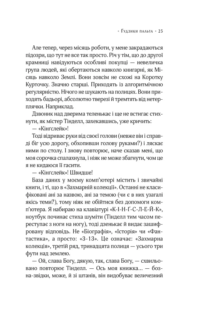 Цілодобова книгарня містера Пенумбри - фото 19