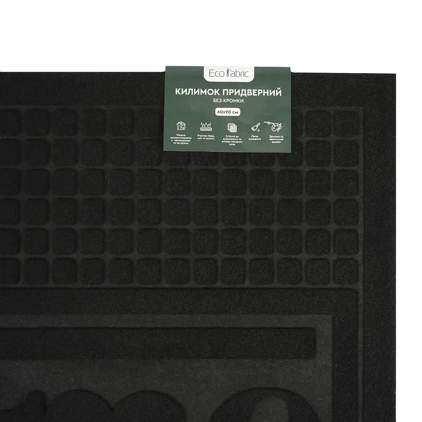 Килимок придверний Eco Fabric Welcome без кромки чорний 60 х 90 см (6090-010) - фото 5