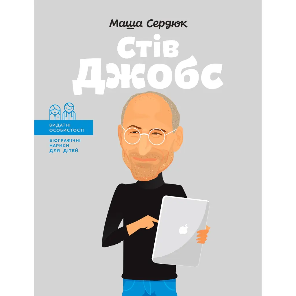 Стів Джобс - Марія Сердюк