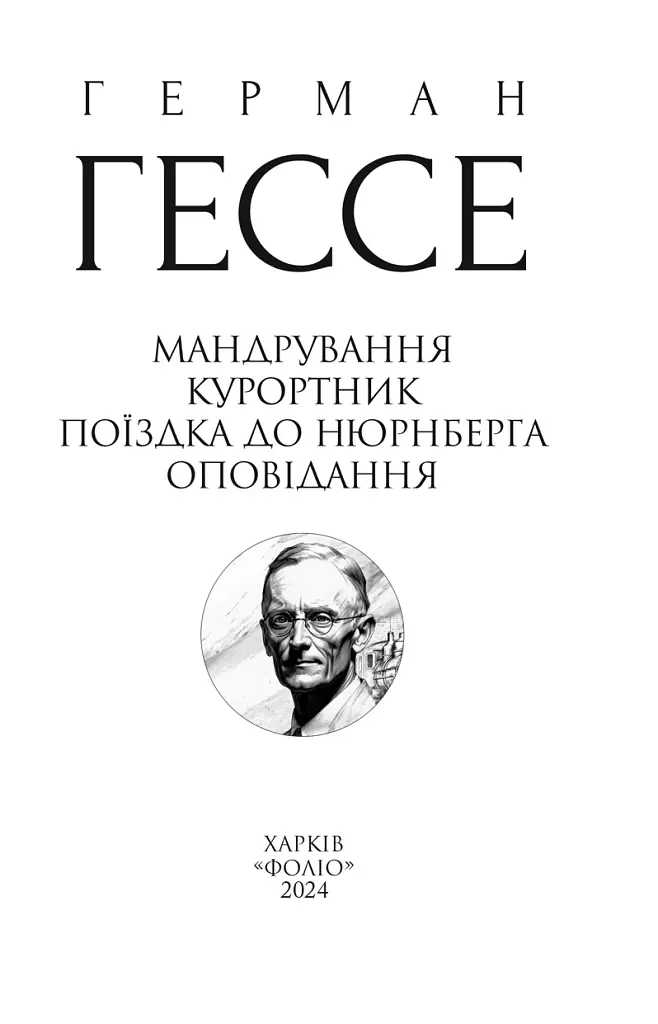 Мандрування. Курортник. Поїздка до Нюрнберга. Оповідання - фото 3