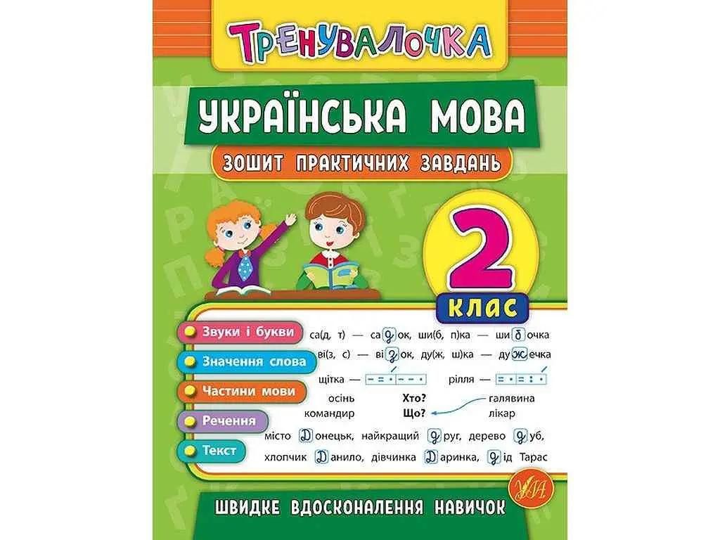 Зошит практичних завдань УЛА Тренувалочка Українська мова 2 клас арт.20687