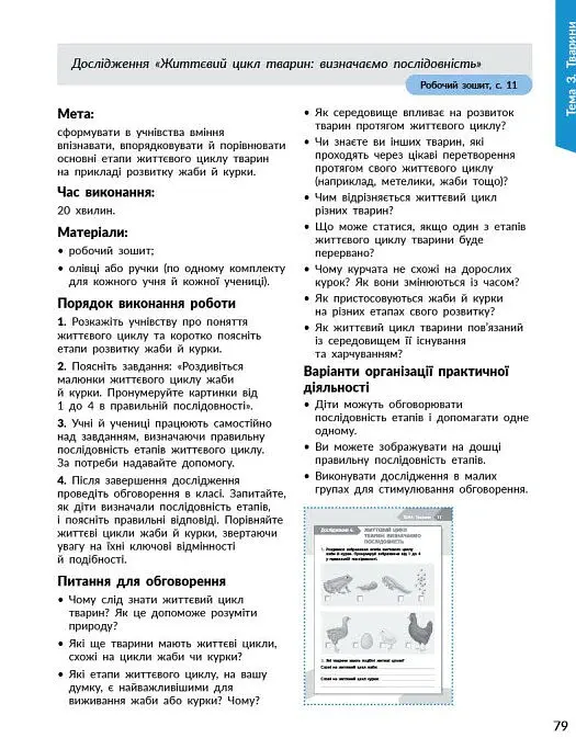 STEM-Старт. Наука про життя. Методичний посібник. 1-4 класи - Ірина Потапенко - фото 13