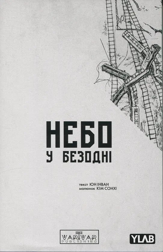 Небо у безодні. Том 2 — Юн Інван | Varvar Publishing, книга українською, нова, мʼяка