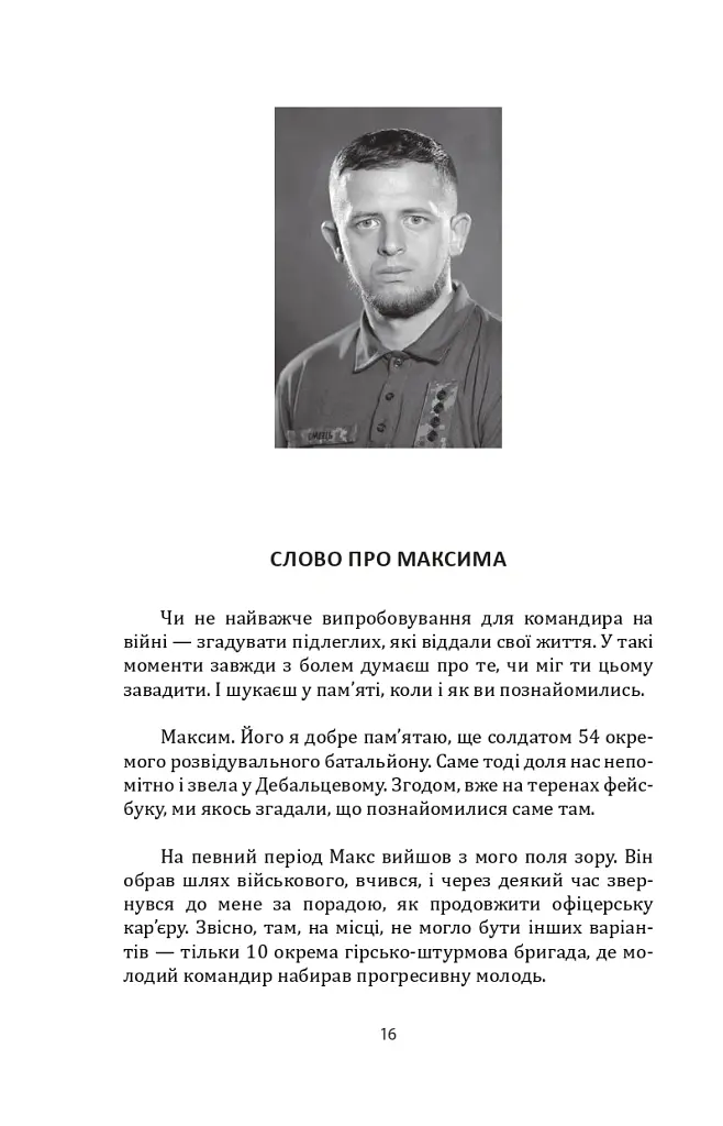 Наше ратне діло та роздуми про вічне - Максим Ємець - фото 22